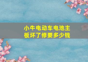 小牛电动车电池主板坏了修要多少钱