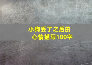 小狗丢了之后的心情描写100字