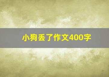 小狗丢了作文400字