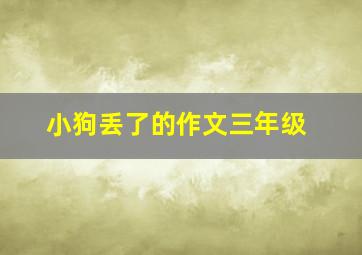 小狗丢了的作文三年级