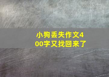 小狗丢失作文400字又找回来了