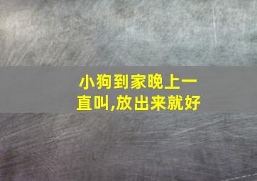 小狗到家晚上一直叫,放出来就好