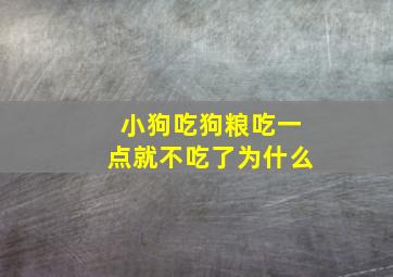 小狗吃狗粮吃一点就不吃了为什么