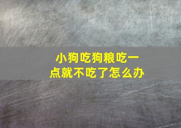 小狗吃狗粮吃一点就不吃了怎么办