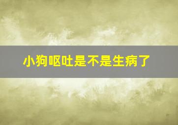 小狗呕吐是不是生病了