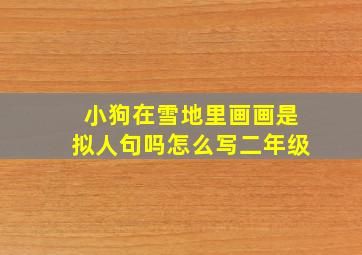 小狗在雪地里画画是拟人句吗怎么写二年级