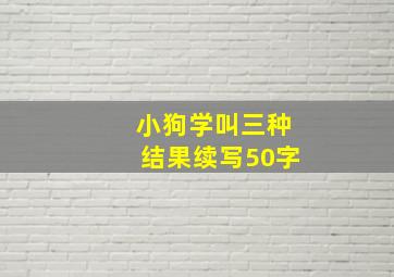 小狗学叫三种结果续写50字