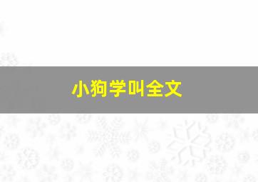 小狗学叫全文