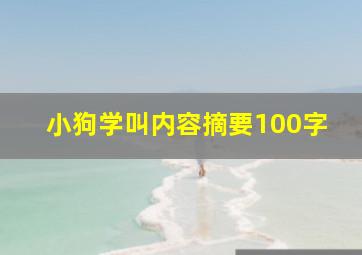 小狗学叫内容摘要100字