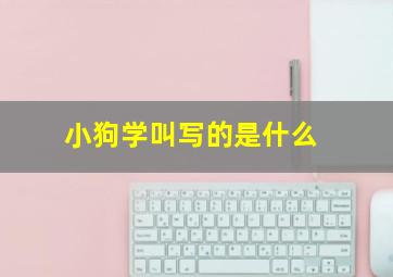 小狗学叫写的是什么