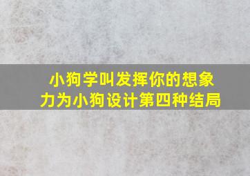 小狗学叫发挥你的想象力为小狗设计第四种结局