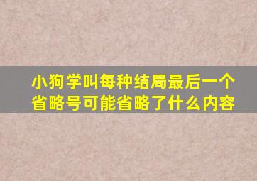 小狗学叫每种结局最后一个省略号可能省略了什么内容