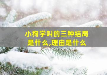 小狗学叫的三种结局是什么,理由是什么