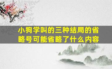 小狗学叫的三种结局的省略号可能省略了什么内容