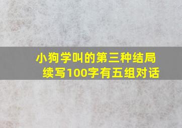 小狗学叫的第三种结局续写100字有五组对话