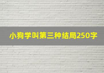 小狗学叫第三种结局250字