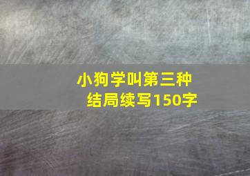 小狗学叫第三种结局续写150字