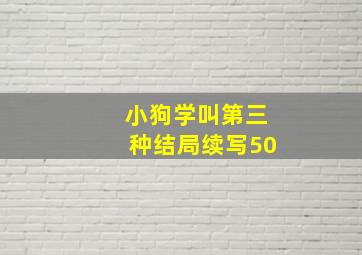 小狗学叫第三种结局续写50