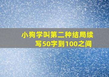 小狗学叫第二种结局续写50字到100之间