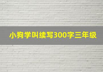 小狗学叫续写300字三年级