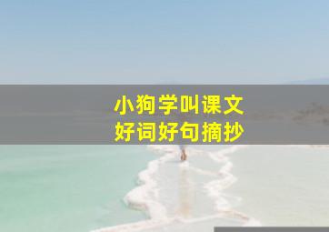 小狗学叫课文好词好句摘抄