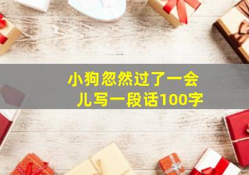 小狗忽然过了一会儿写一段话100字