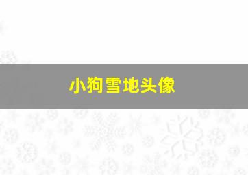 小狗雪地头像