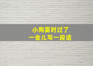 小狗霎时过了一会儿写一段话