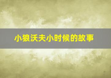 小狼沃夫小时候的故事