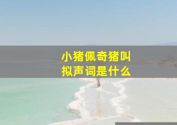 小猪佩奇猪叫拟声词是什么