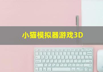 小猫模拟器游戏3D