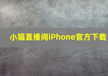 小猫直播间iPhone官方下载