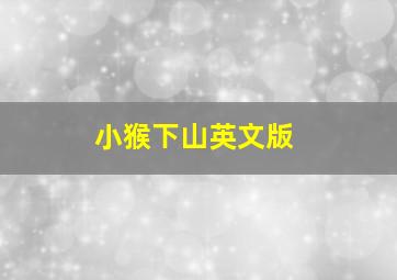 小猴下山英文版