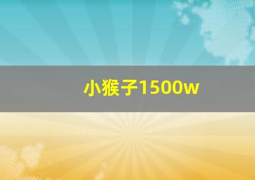 小猴子1500w