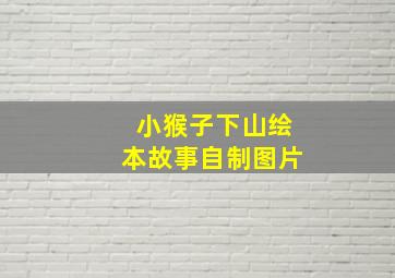 小猴子下山绘本故事自制图片