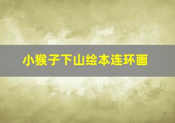 小猴子下山绘本连环画