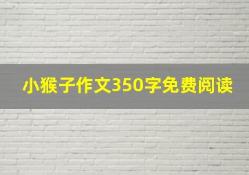 小猴子作文350字免费阅读