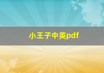 小王子中英pdf