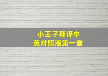 小王子翻译中英对照版第一章