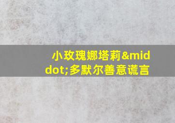 小玫瑰娜塔莉·多默尔善意谎言