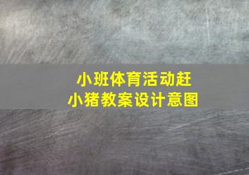 小班体育活动赶小猪教案设计意图