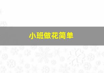 小班做花简单