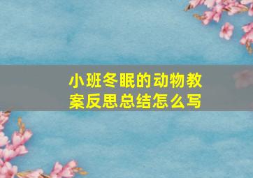 小班冬眠的动物教案反思总结怎么写