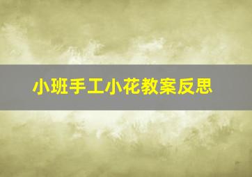 小班手工小花教案反思