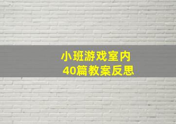 小班游戏室内40篇教案反思