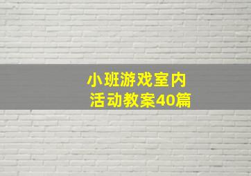 小班游戏室内活动教案40篇