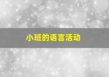 小班的语言活动