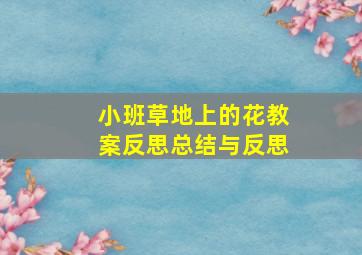 小班草地上的花教案反思总结与反思