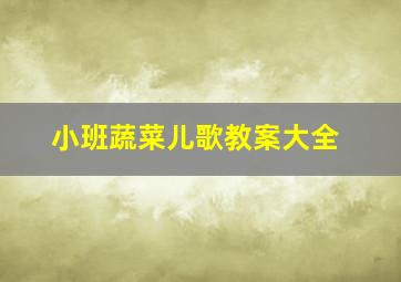 小班蔬菜儿歌教案大全