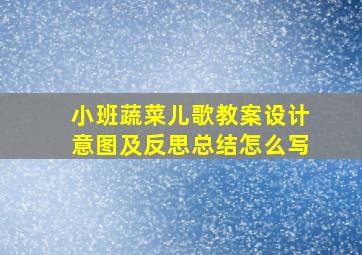 小班蔬菜儿歌教案设计意图及反思总结怎么写